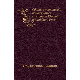 

Сборник летописей, относящихся к истории Южной и Западной Руси