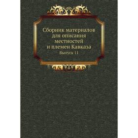 

Сборник материалов для описания местностей и племен Кавказа. Выпуск 11