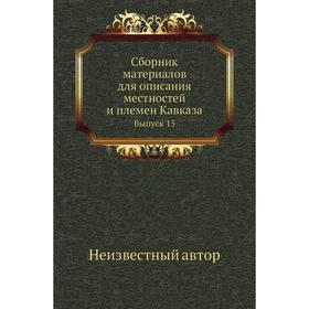 

Сборник материалов для описания местностей и племен Кавказа. Выпуск 15