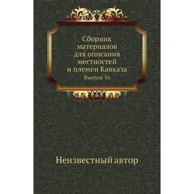 

Сборник материалов для описания местностей и племен Кавказа. Выпуск 16