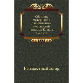 

Сборник материалов для описания местностей и племен Кавказа. Выпуск 18