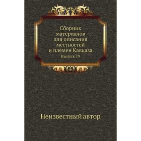 

Сборник материалов для описания местностей и племен Кавказа. Выпуск 19
