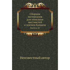 

Сборник материалов для описания местностей и племен Кавказа. Выпуск 20