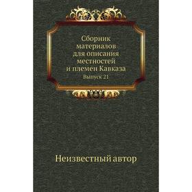 

Сборник материалов для описания местностей и племен Кавказа. Выпуск 2 1