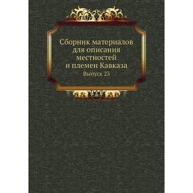 

Сборник материалов для описания местностей и племен Кавказа. Выпуск 23