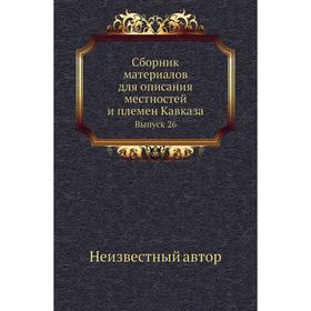 

Сборник материалов для описания местностей и племен Кавказа. Выпуск 26
