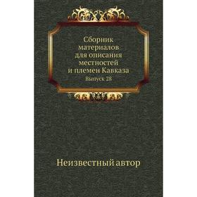 

Сборник материалов для описания местностей и племен Кавказа. Выпуск 28