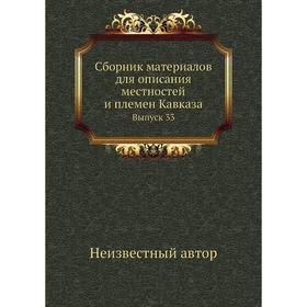 

Сборник материалов для описания местностей и племен Кавказа. Выпуск 33