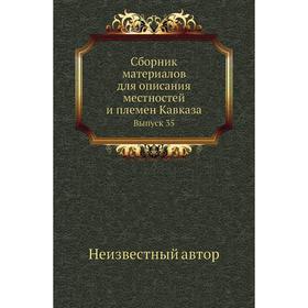 

Сборник материалов для описания местностей и племен Кавказа. Выпуск 35