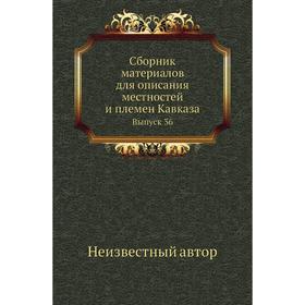 

Сборник материалов для описания местностей и племен Кавказа. Выпуск 36