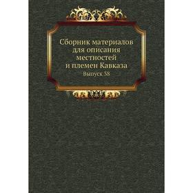 

Сборник материалов для описания местностей и племен Кавказа. Выпуск 38