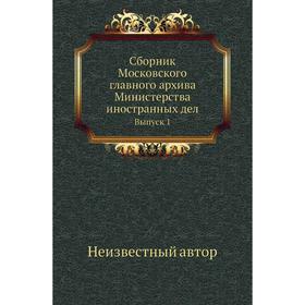 

Сборник Московского главного архива Министерства иностранных дел. Выпуск 1