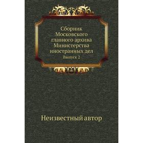 

Сборник Московского главного архива Министерства иностранных дел. Выпуск 2