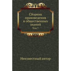 

Сборник правоведения и общественных знаний. Том 7