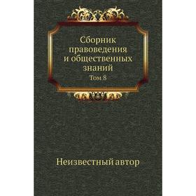 

Сборник правоведения и общественных знаний. Том 8