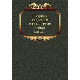 

Сборник сведений о кавказских горцах. Выпуск 5