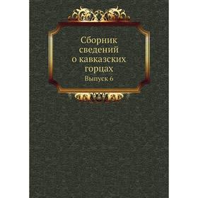 

Сборник сведений о кавказских горцах. Выпуск 6
