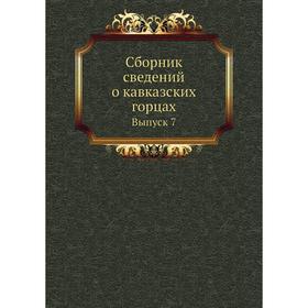 

Сборник сведений о кавказских горцах. Выпуск 7