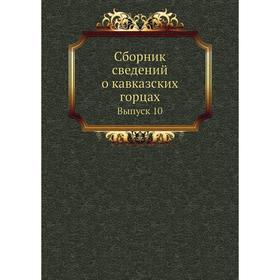 

Сборник сведений о кавказских горцах. Выпуск 10