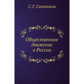 

Общественное движение в России. С Год Сватиков