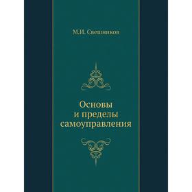 

Основы и пределы самоуправления. М. И. Свешников