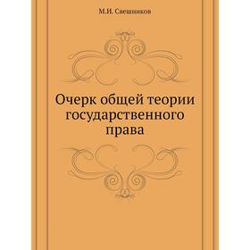 

Очерк общей теории государственного права. М. И. Свешников