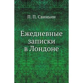 

Ежедневные записки в Лондоне. П. П. Свиньин