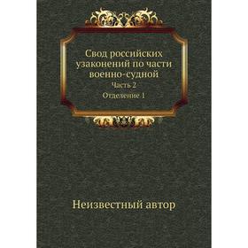 

Свод российских узаконений по . Части военно-судной Часть 2. Отделение 1