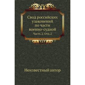 

Свод российских узаконений по . Части военно-судной Часть 2. Отд. 2