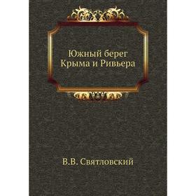 

Южный берег Крыма и Ривьера. В. В. Святловский