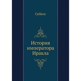 

История императора Иракла. Себеос