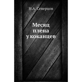

Месяц плена у коканцев. Н. А. Северцов