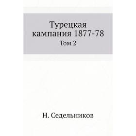 

Турецкая кампания 1877-78. Том 2. Н. Седельников