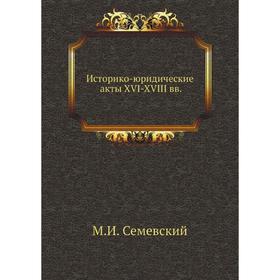 

Историко-юридические акты XVI-XVIII вв. М. И. Семевский