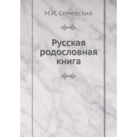 

Русская родословная книга. М. И. Семевский