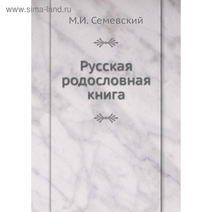 фото Русская родословная книга. м. и. семевский nobel press