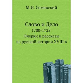 

Слово и Дело 1700- 1725 Очерки и рассказы из русской истории XVIII в. М. И. Семевский