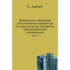 

Живописное обозрение достопамятных предметов из наук, искусств, художеств, промышленности и общежития Часть 3. С. Август