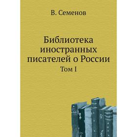 

Библиотека иностранных писателей о России. Том I. В. Семенов