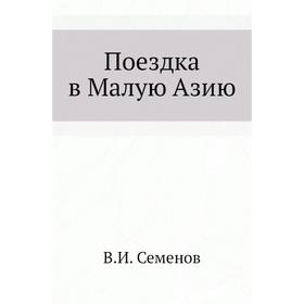 

Поездка в Малую Азию. В. И. Семенов