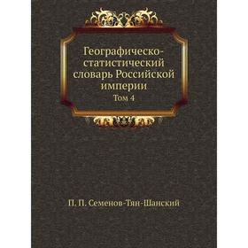 

Географическо-статистический словарь Российской империи. Том 4. П. П. Семенов-Тян-Шанский