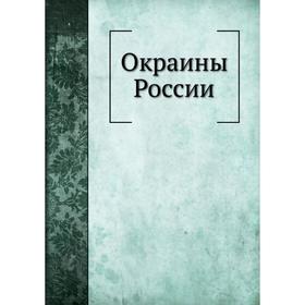 

Окраины России. П. П. Семенов
