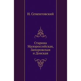 

Старина Малороссийская, Запорожская и Донская. Н. Сементовский