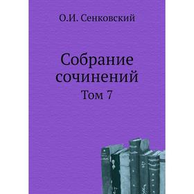

Собрание сочинений. Том 7. О. И. Сенковский