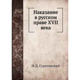 

Наказание в русском праве XVII века. Н. Д. Сергеевский