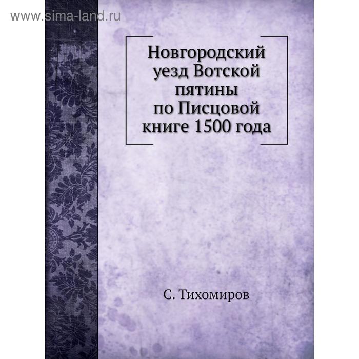 фото Новгородский уезд вотской пятины по писцовой книге 1500 года. с. тихомиров nobel press