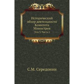 

Исторический обзор деятельности Комитета Министров. Том 3 Часть 1. С. М. Середонин