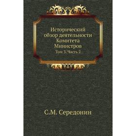 

Исторический обзор деятельности Комитета Министров. Том 3 Часть 2. С. М. Середонин