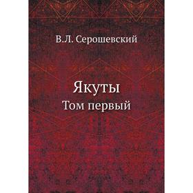 

Якуты. Том первый. В. Л. Серошевский