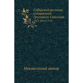 

Сибирский вестник, издаваемый Григорием Спасским 1823 Часть 3-04